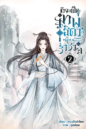 ข้าจะเป็นเทพธิดาผู้ร่ำรวย เล่ม 2 จบ