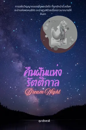คืนฝันแห่งรัตติกาล (Dream Night)