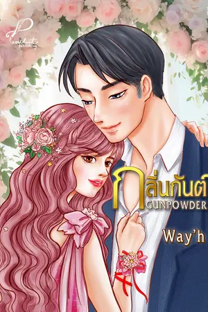 Gunpowder กลิ่นกันต์