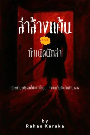 ล่าล้างแค้น ภาค: กำเนิดนักล่า