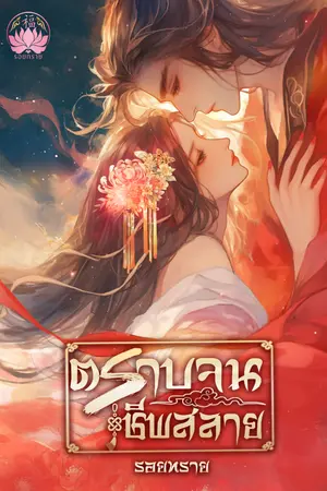 ตราบจนชีพสลาย