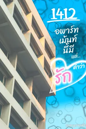 1412 อพาร์ทเม้นท์นี้มีแต่…คำว่ารัก