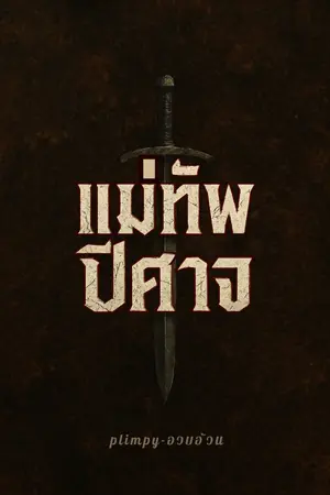 แม่ทัพปีศาจ ( The Demon Warlord )