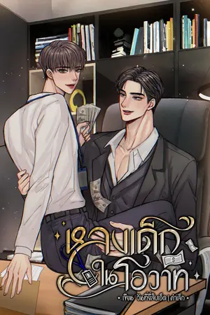 หลงเด็กในโอวาท