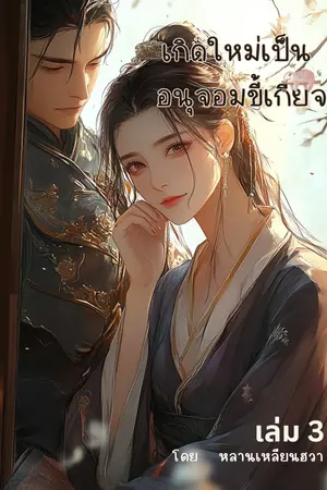 เกิดใหม่เป็นอนุจอมขี้เกียจ เล่ม 3