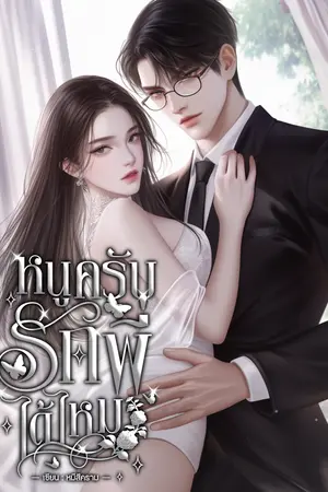 หนูครับรักพี่ได้ไหม