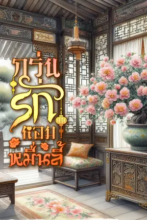 กรุ่นรักหอมหมื่นลี้
