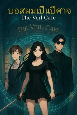 "บอสผมเป็นปีศาจ" x The Veil Café