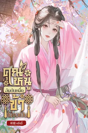  คุณหนูอันดับหนึ่งข้าไม่ขอเป็น