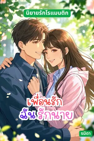 เพื่อนรัก ฉันรักนาย