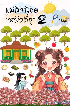 แม่ค้าน้อยหมิงลี่จู เล่ม 2 (เล่มจบ)