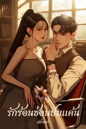 รักร้อนซ่อนปมแค้น