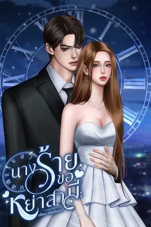  นางร้ายขอหย่าสามี