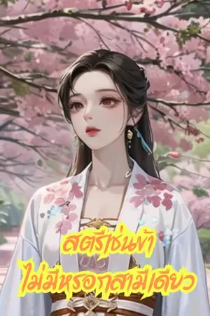 สตรีเช่นข้าไม่มีหรอกสามีเดียว
