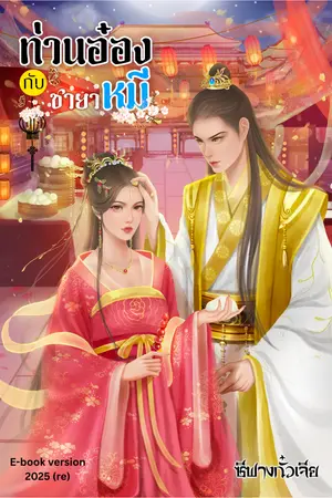  ท่านอ๋องกับชายาหมี 