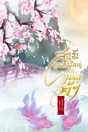 สามีคุณหนูใหญ่มิใช่พ่อค้า เล่ม 2 (จบ)