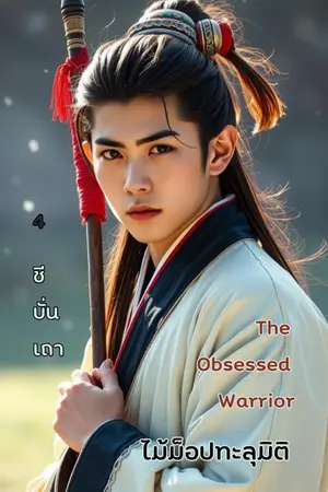 The Obsessed Warrior ไม้ม็อปทะลุมิติ (เล่ม ๔)