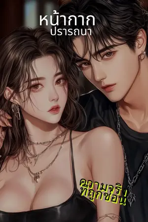 หน้ากากปรารถนา