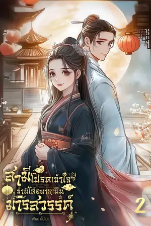 สามีโปรดเข้าใจ ข้ามิได้อยากเป็นมารสวรรค์! เล่ม 2