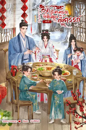 อย่าเรียกมารดา ข้ายังมิเคยตั้งครรภ์ เล่ม2 (จบ)