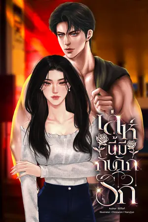 เล่ห์นี้มีกับดักรัก