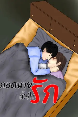 กอดนายด้วยใจรัก