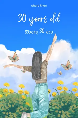 รีวิว ชีวิตวัย 30 ครั้งแรก