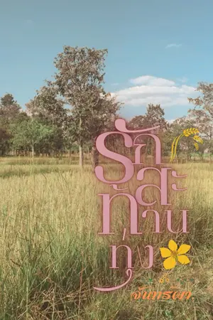 รักสะท้านทุ่ง (เคะกล้าม)