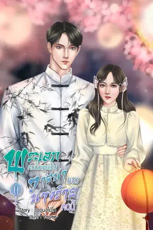 พระเอกคนนั้นเคยเป็นวาสนาของนางร้ายคนนี้