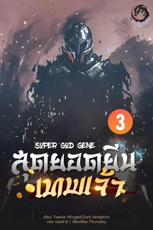 สุดยอดยีนเทพเจ้า (Super God Gene) เล่ม 3