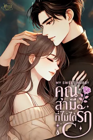 MY SWEET HUBBY คุณสามีที่ไม่ได้รัก