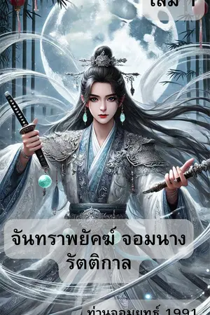 จันทราพยัคฆ์ จอมนางรัตติกาล เล่ม1