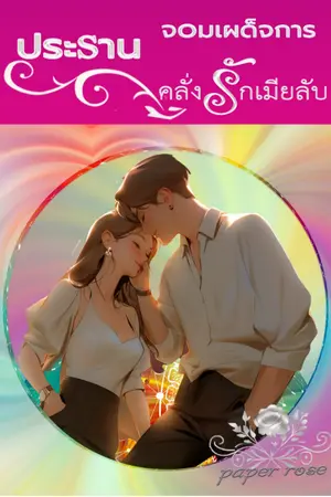 ประธานจอมเผด็จการคลั่งรักเมียลับ