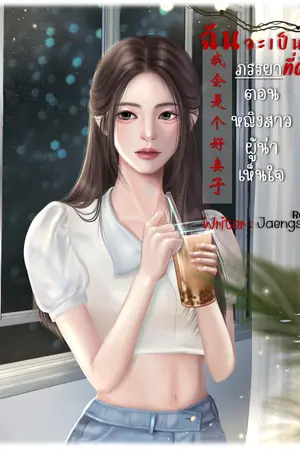 ฉันจะเป็นภรรยาที่ดี 我会是个好妻子 โลกภารกิจที่ 8 ตอน หญิงสาวผู้น่าเห็นใจ