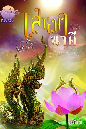 เสน่หานาคี