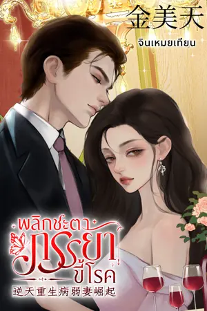พลิกชะตาภรรยาขี้โรค 逆天重生病弱妻崛起  (เล่มเดียวจบ)