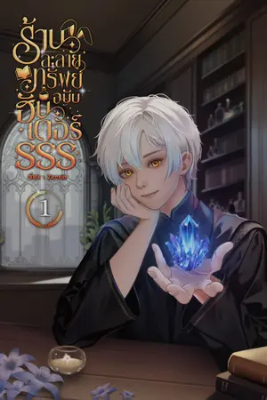 ร้านละลายทรัพย์ฉบับฮันเตอร์SSS เล่ม 1