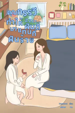 คุณกรรวีทำให้ฝันดีมาแทนที่ฝันร้าย