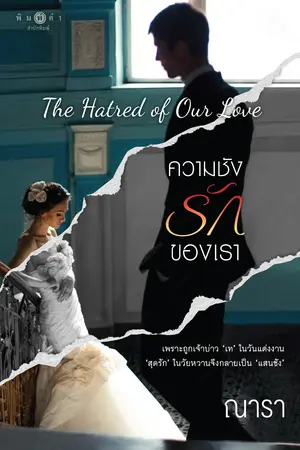 The Hatred of Our Love ความชัง รักของเรา