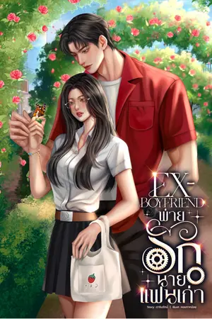 EX-BOYFRIEND พ่ายรักนายแฟนเก่า