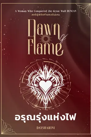 Dawn OF Flame อรุณรุ่งแห่งไฟ