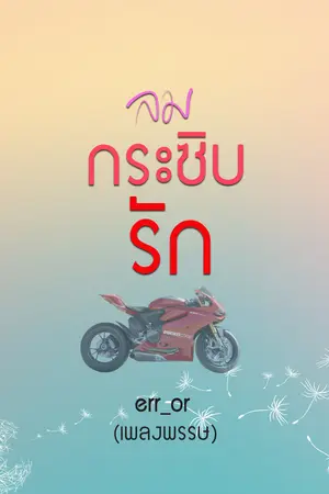 ลมกระซิบรัก