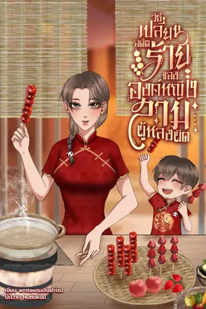 วิธีเปลี่ยนอดีตร้ายขององค์หญิงสามผู้หลงผิด
