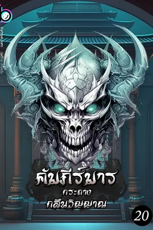 คัมภีร์มารกระถางกลืนวิญญาณ เล่ม 20