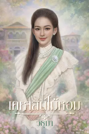 เคหาสน์ไม้หอม