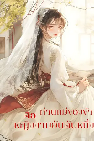 ท่านแม่ของข้าคือหญิงงามอันดับหนึ่ง