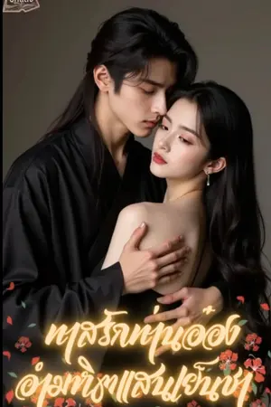 ทาสรักท่านอ๋องอำมหิตสุดเย็นชา