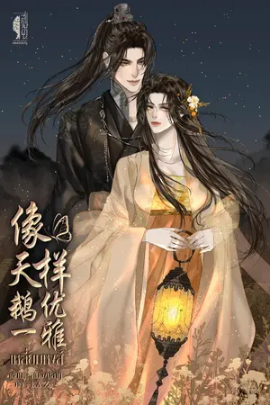 เหลี่ยมหงส์ 像天鹅一样优雅