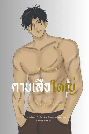 คาบเสือใหญ่