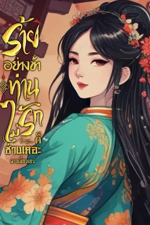 ร้ายอย่างข้าท่านไม่รักก็ช่างเถอะ